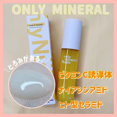 Nude ファーストCブースト 45ml/ONLY MINERALS/美容液を使ったクチコミ（1枚目）