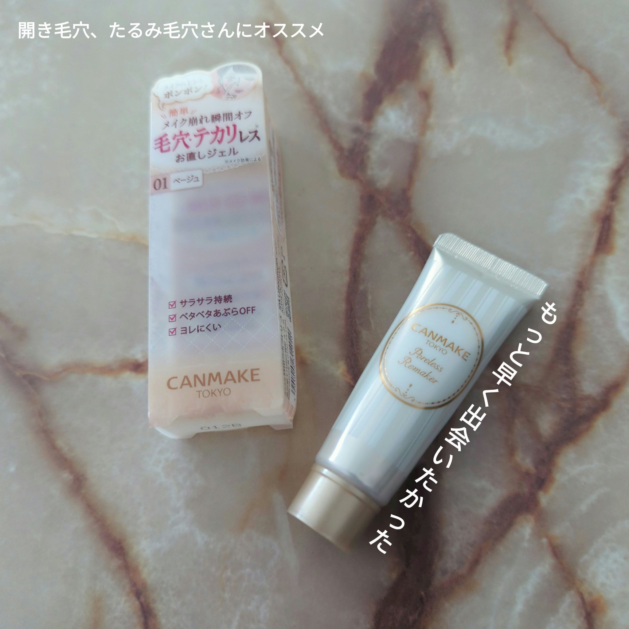 ポアレスリメイカー/キャンメイク/化粧下地を使ったクチコミ（1枚目）