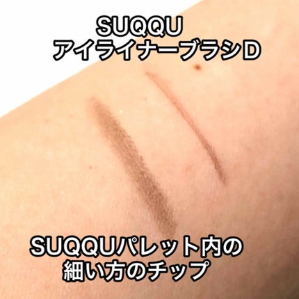 SUQQU アイライナー ブラシ Dのクチコミ「ものすごい感動したブラシの紹介です💖
ずっと前から欲しかったもの。
#SUQQU
#ア.....」(2枚目)