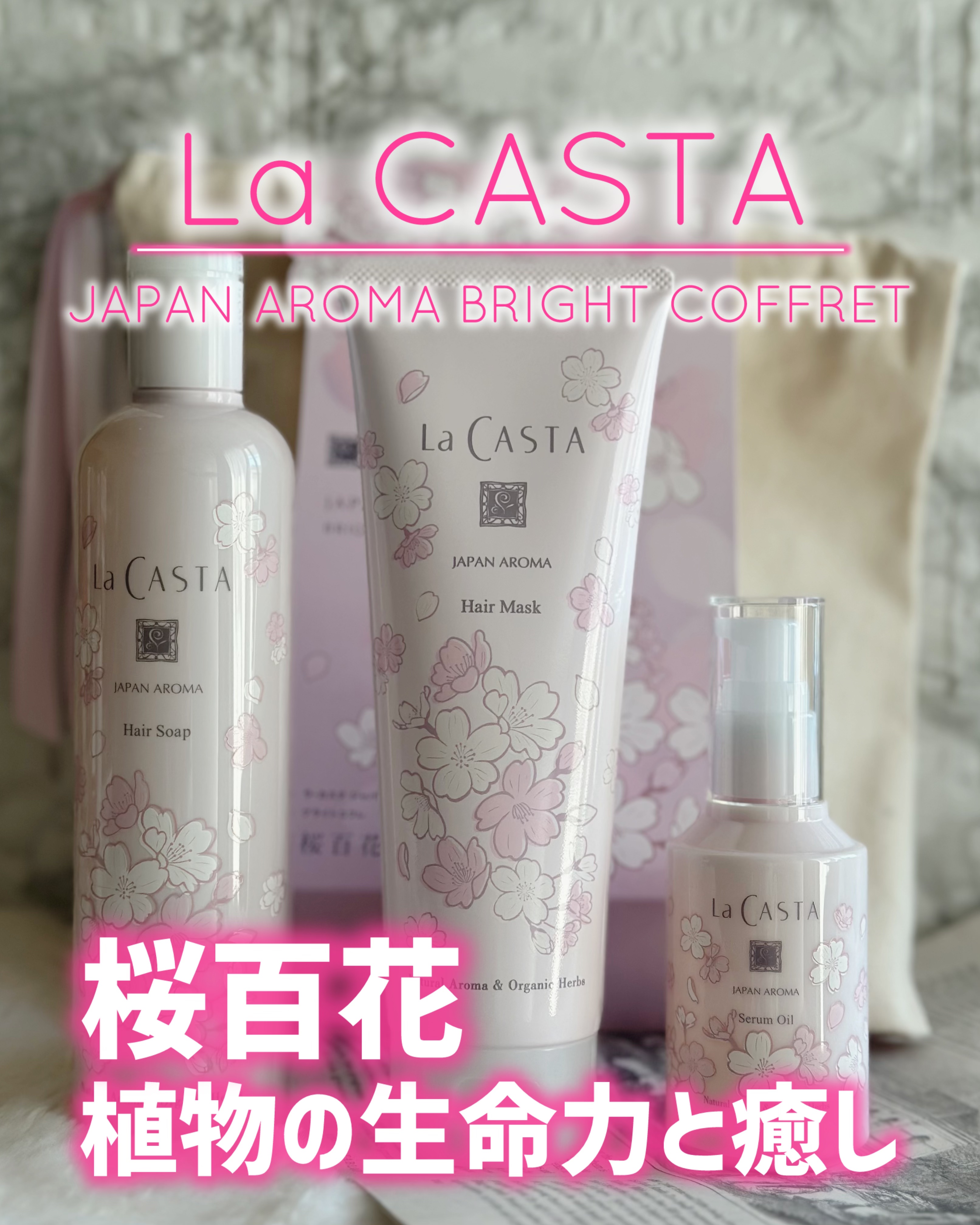 ラ・カスタ ジャパンアロマ ブライトコフレ 桜百花/ラ・カスタ/その他キットセットを使ったクチコミ（1枚目）