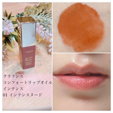 コンフォート リップオイル インテンス/CLARINS/リップグロスを使ったクチコミ（1枚目）