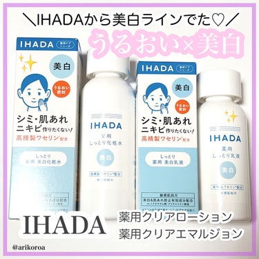 イハダ 薬用クリアエマルジョン/IHADA/乳液を使ったクチコミ（1枚目）