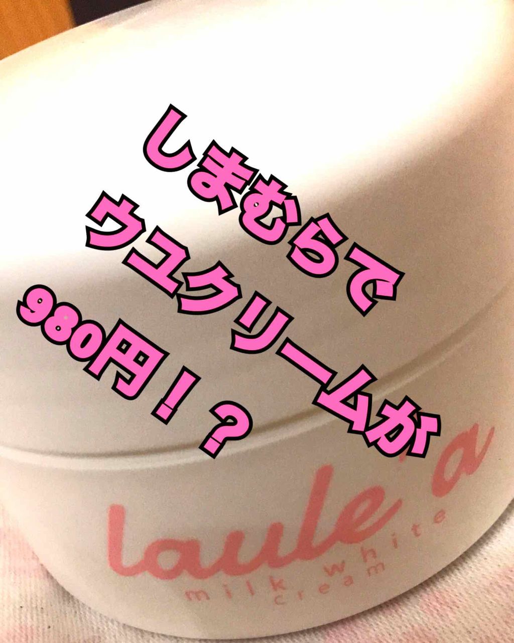 ミルクホワイトクリーム/Laule'a/フェイスクリームを使ったクチコミ（1枚目）