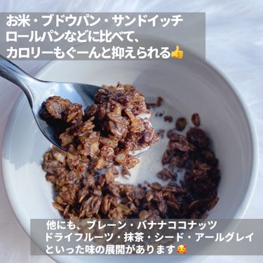 オリゼ米麹グラノーラ(チョコ)/フードコスメORYZAE/食品を使ったクチコミ（4枚目）