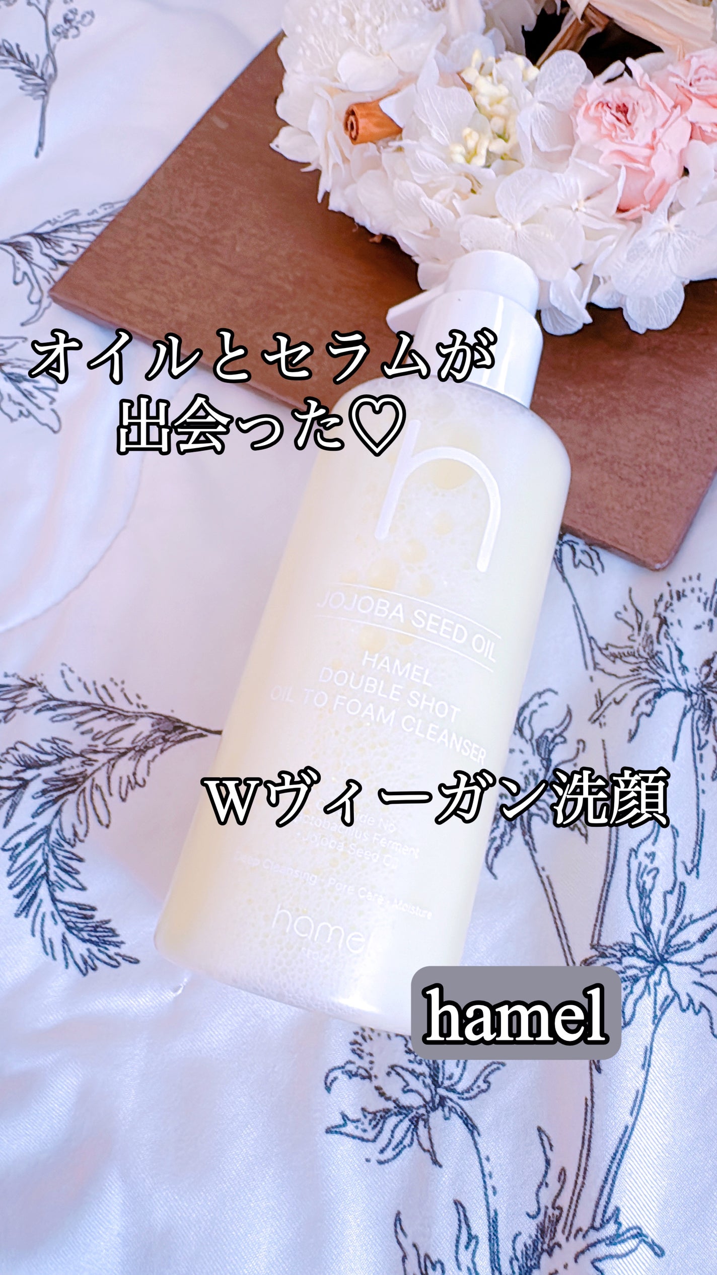 ダブルショットオイルトゥーフォームクレンザー/HAMEL/オイルクレンジングを使ったクチコミ(1枚目)