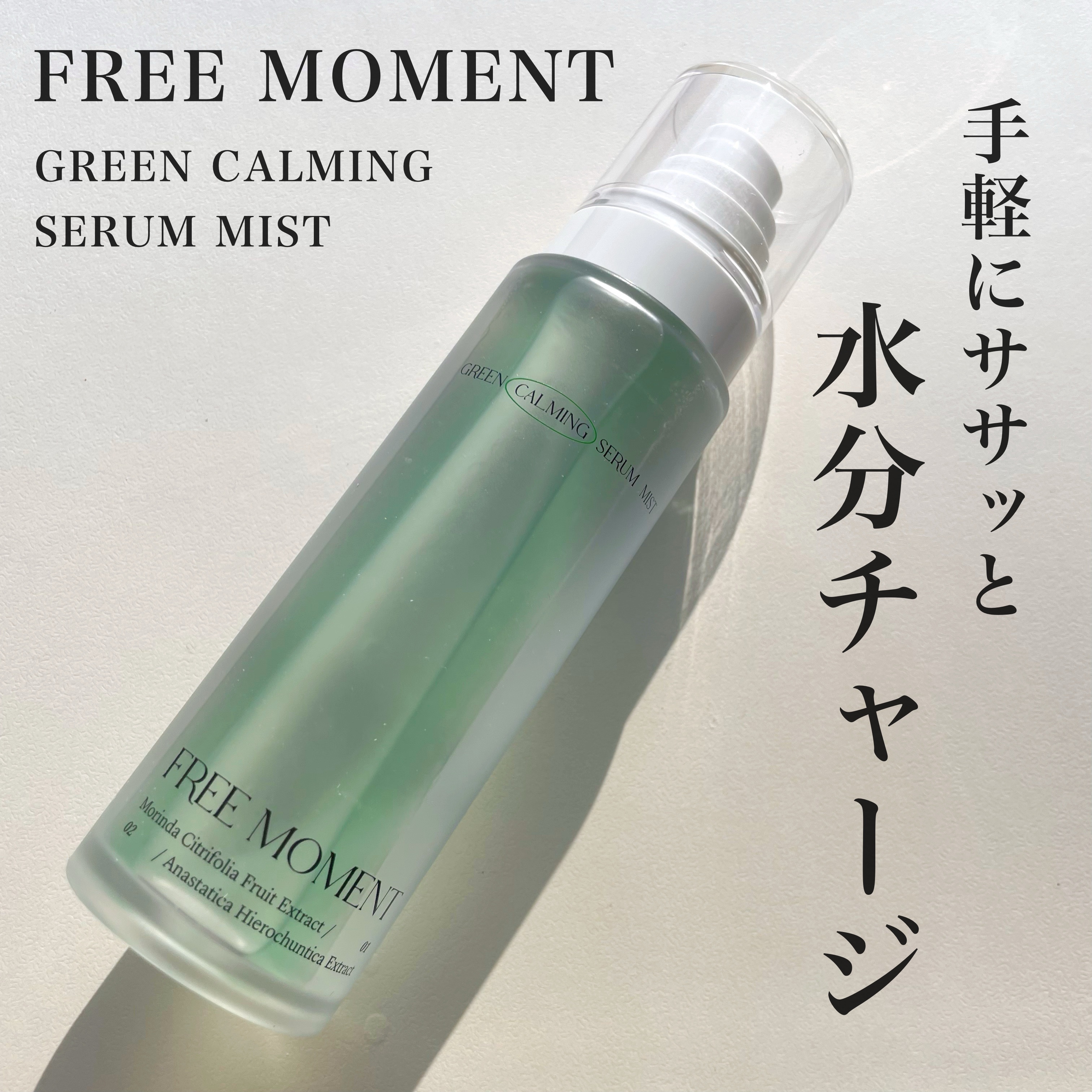 グリーンカーミングセラムミスト/Free Moment /ミスト状化粧水を使ったクチコミ（1枚目）