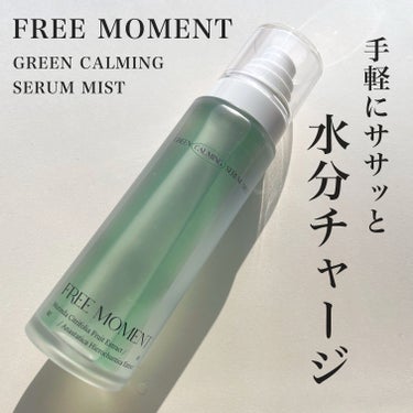 Free Moment  グリーンカーミングセラムミストのクチコミ「FREE MOMENT
グリーンカーミング セラムミスト

こちらはFREE MOMENT様に.....」（1枚目）