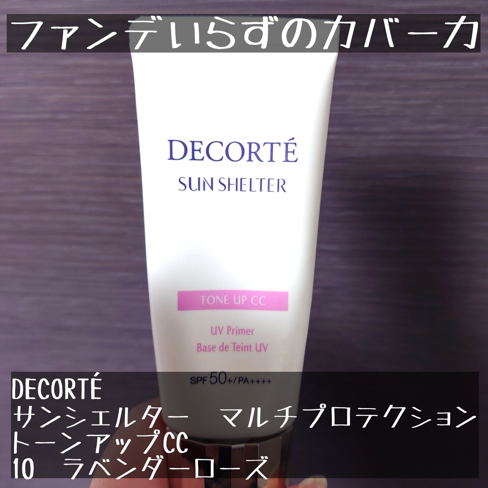 サンシェルター　マルチ プロテクション　トーンアップＣＣ/DECORTÉ/化粧下地を使ったクチコミ（1枚目）