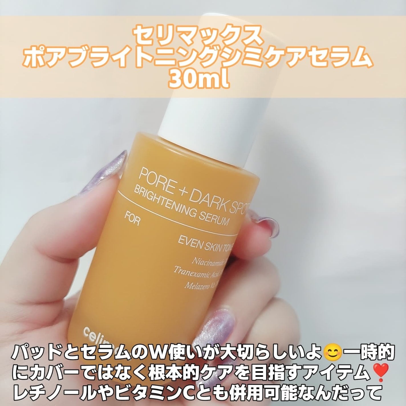 ポア ブライトニング シミケアセラム/celimax/美容液を使ったクチコミ(5枚目)