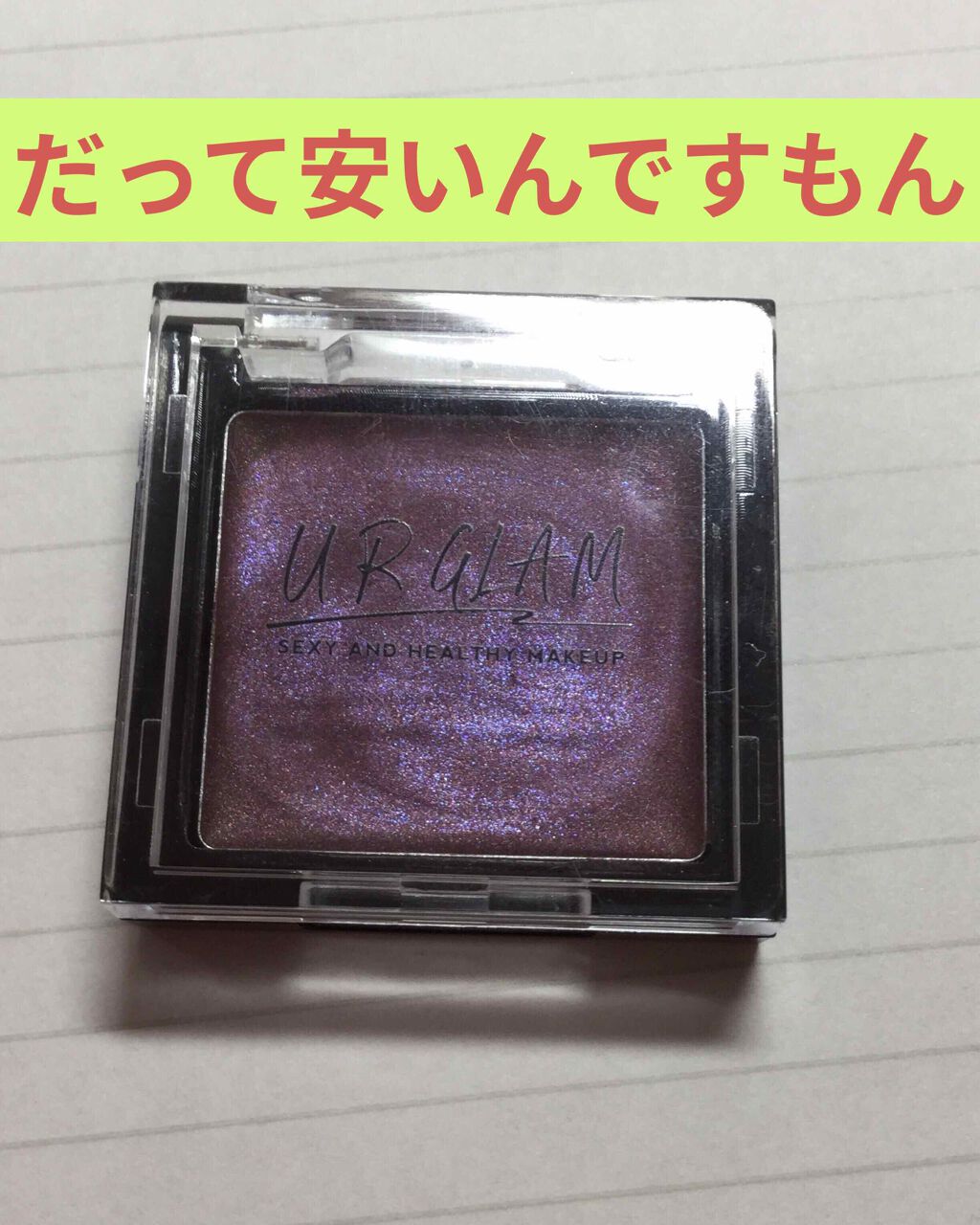 UR GLAM POWDER EYESHADOW/U R GLAM/単色アイシャドウを使ったクチコミ(1枚目)