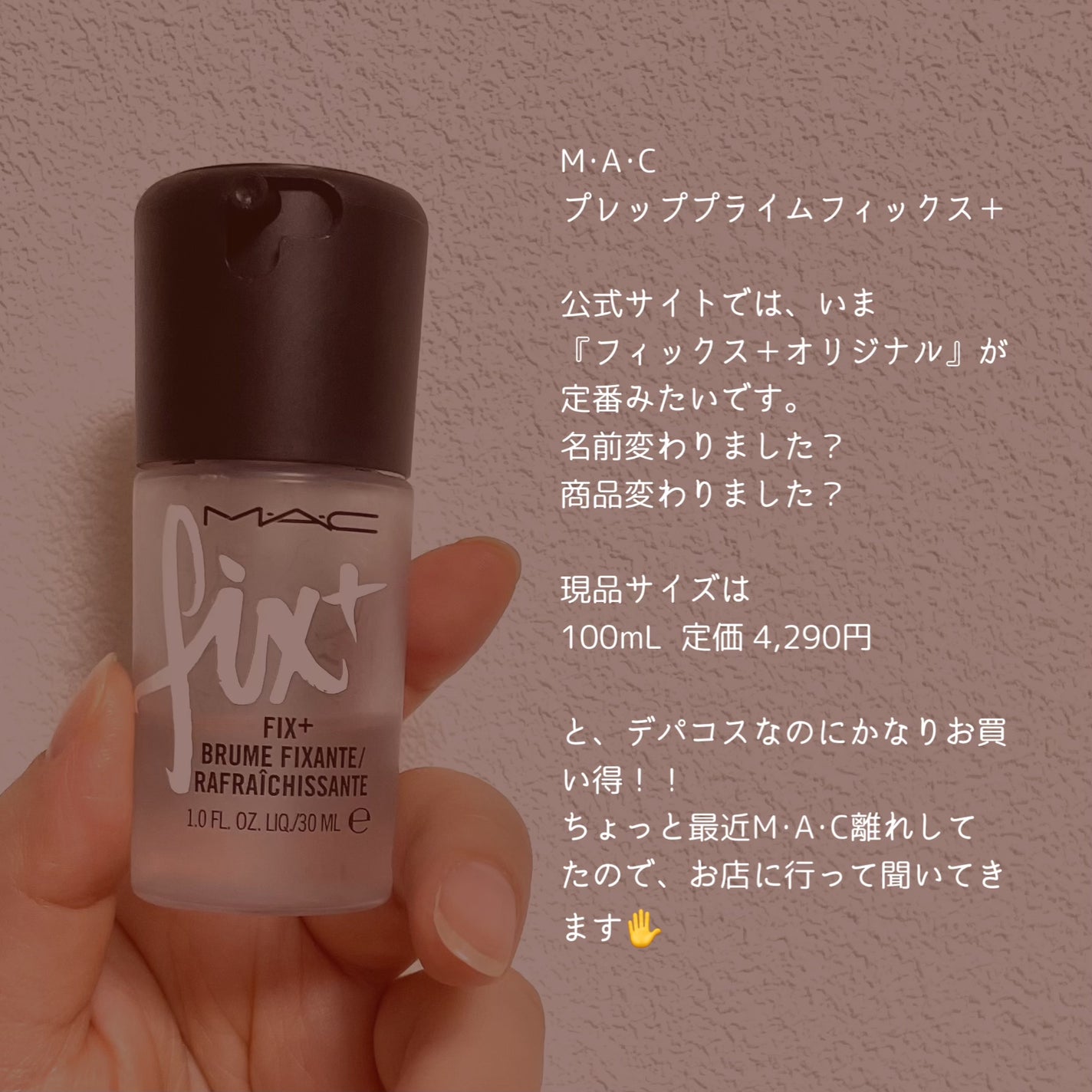 プレップ プライム フィックス+/M・A・C/ミスト状化粧水を使ったクチコミ(4枚目)