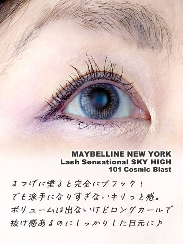 スカイハイ コスミックブラスト/MAYBELLINE NEW YORK/マスカラを使ったクチコミ（3枚目）