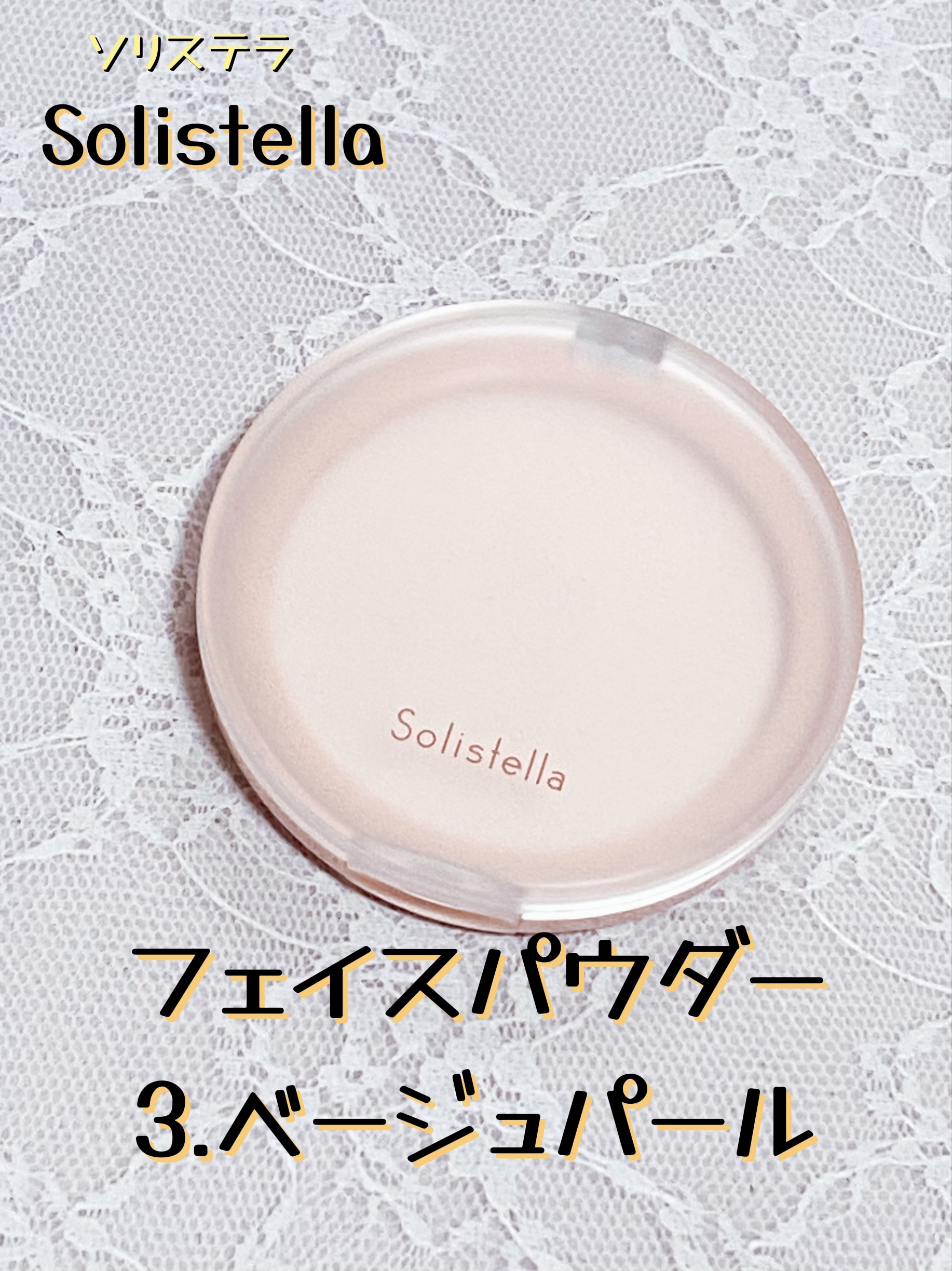 Solistella フェイスパウダー ベージュパール/SHOBIDO/プレストパウダーを使ったクチコミ（1枚目）