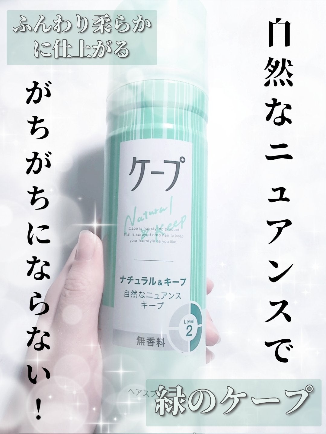 ナチュラル&キープ 無香料/ケープ/ヘアスプレーを使ったクチコミ(1枚目)
