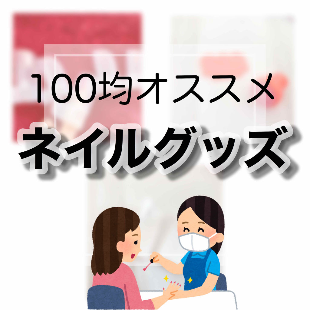 ネイルガード/DAISO/ネイル用品を使ったクチコミ（1枚目）