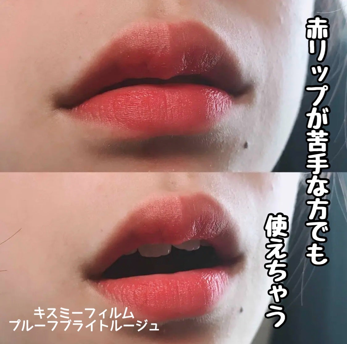 プルーフブライトルージュ/キスミー フェルム/口紅を使ったクチコミ(1枚目)
