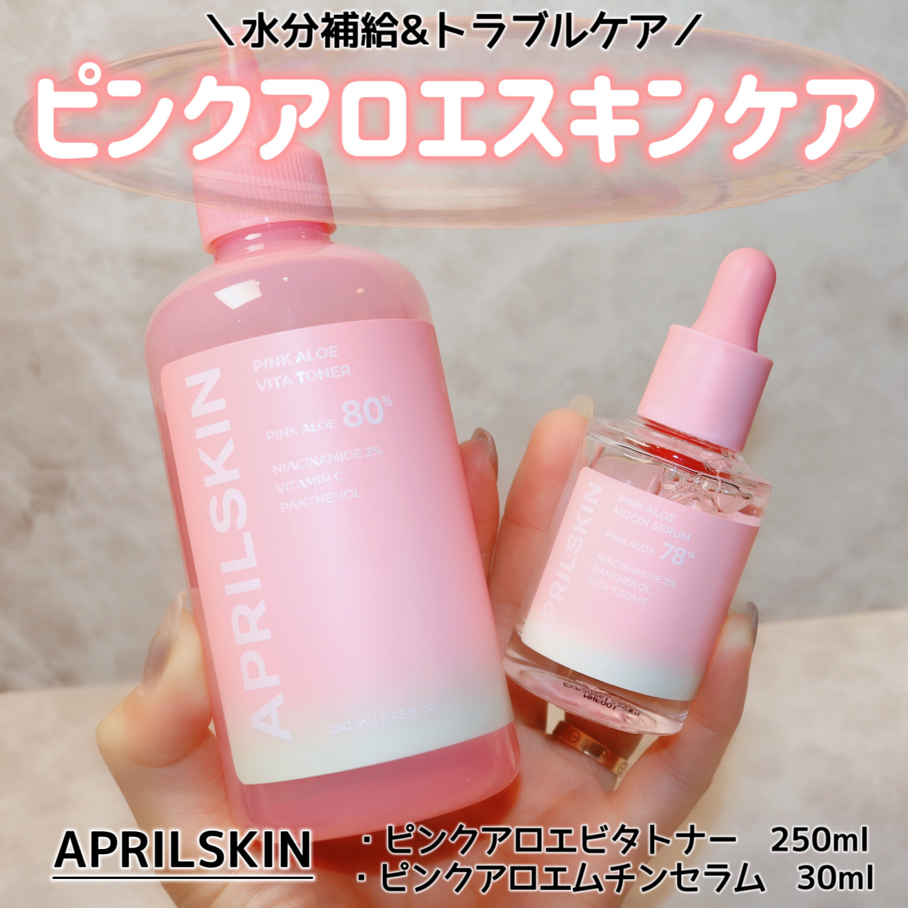 
＼ピンクアロエで水分補給&トラブルケア／

APRILSKIN
・ピンクアロエビタトナー　250ml
・ピンクアロエムチンセラム   30ml

こちらはAPRILSKIN様より頂きました❣️

ーーーーーーーーーーーーーーーーーーーー
