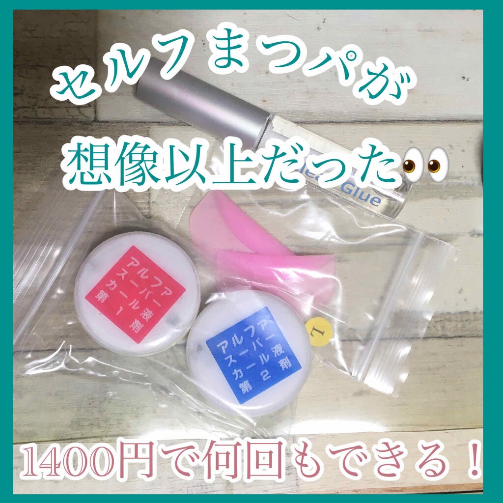 あいうえ@フォロバ強化期間🕊 on LIPS 「セルフまつ毛パーマが想像以上👀まつ毛あげるのが苦手で、でもまつ..」(1枚目)