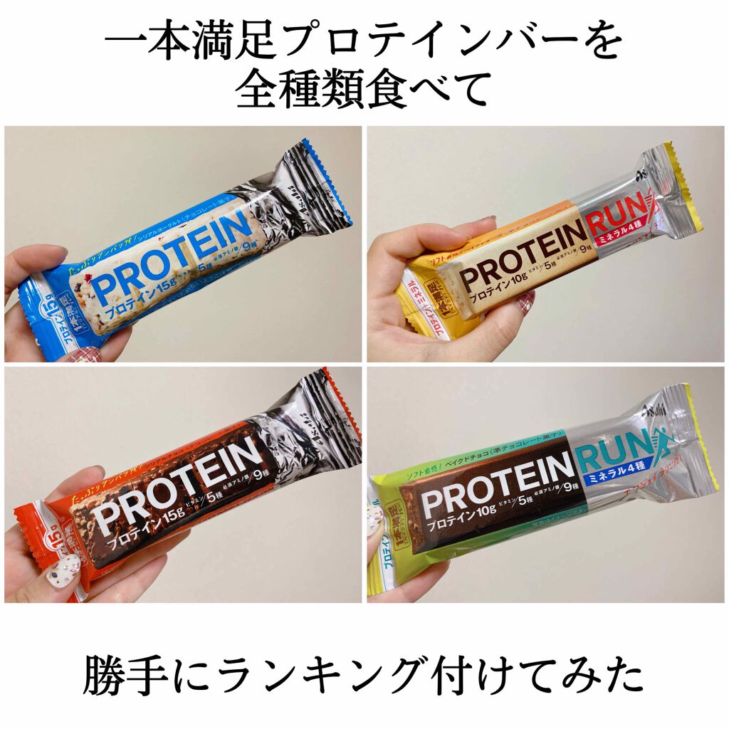 1本満足バー プロテイン/1本満足バー/プロテインバーを使ったクチコミ(1枚目)