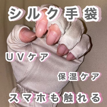 シルク手袋/BiURU/その他を使ったクチコミ（1枚目）