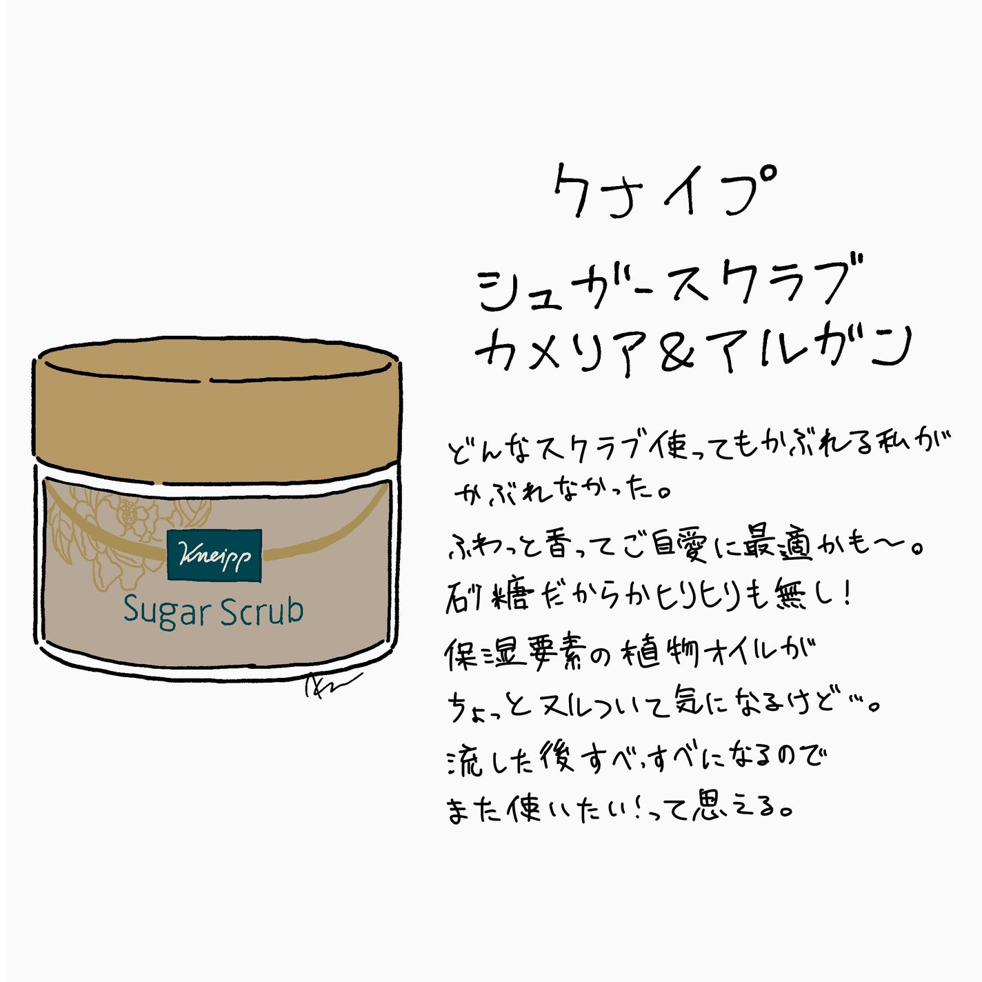 クナイプ シュガースクラブ カメリア&アルガン/クナイプ/ボディスクラブを使ったクチコミ(1枚目)