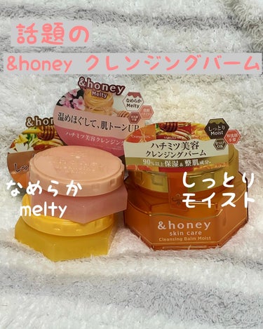 &honey クレンジングバーム モイスト/&honey/クレンジングバームを使ったクチコミ（1枚目）