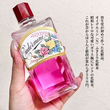 SHISEIDO オイデルミン（N）のクチコミ「発売から120年以上経つ今も愛され続けるふきとり化粧水🌹
シンプルなスキンケアでクリアな素肌へ.....」（2枚目）