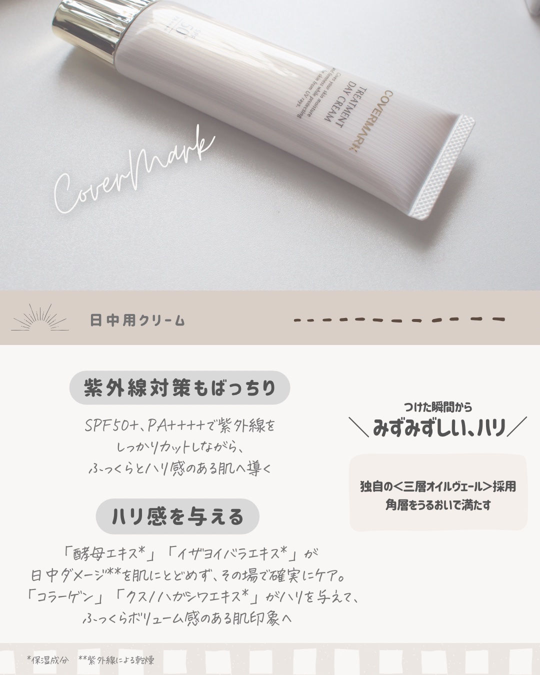 トリートメント デイ クリーム/COVERMARK/日焼け止めクリームを使ったクチコミ（3枚目）