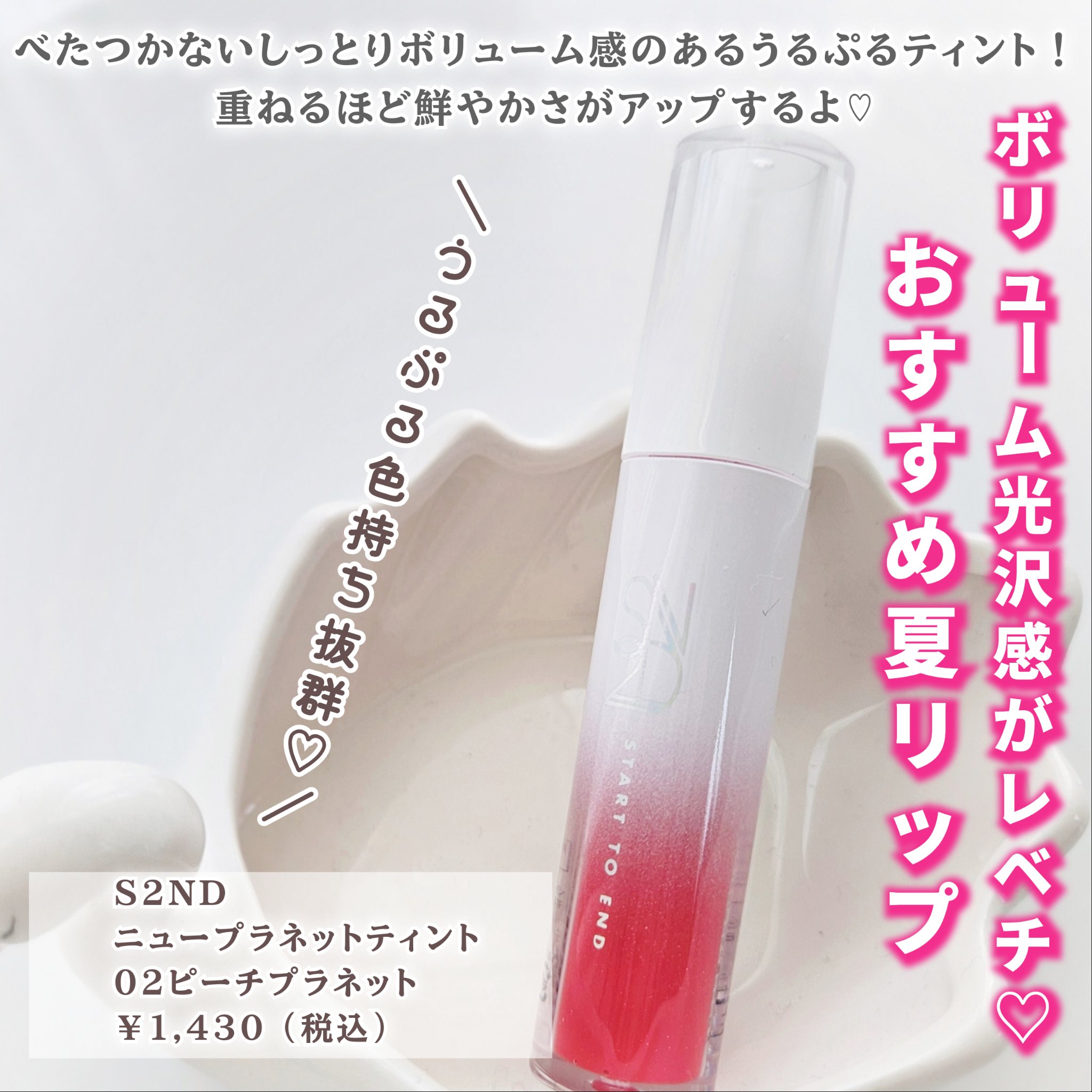 ニュープラネットティント ＃02 ピーチプラネット/S2ND/リップティントを使ったクチコミ（2枚目）