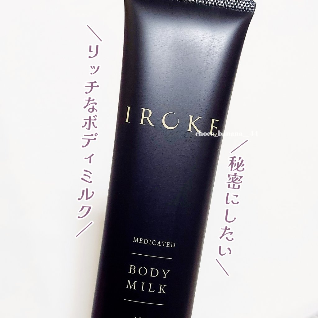 ボディミルク/IROKE/ボディミルクを使ったクチコミ（2枚目）