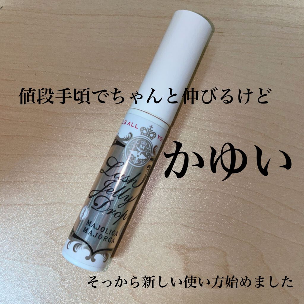 ラッシュジェリードロップ　ＥＸ/MAJOLICA MAJORCA/まつげ美容液を使ったクチコミ（1枚目）