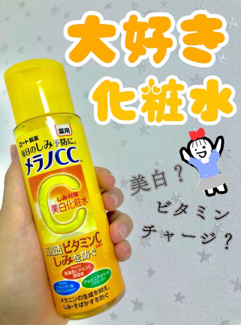 薬用しみ対策 美白化粧水/メラノCC/化粧水を使ったクチコミ（1枚目）