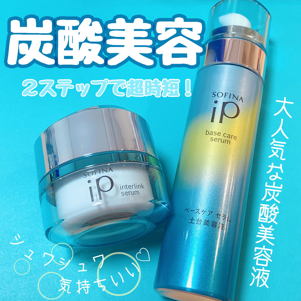 インターリンク セラム うるおい続く満ちたりた肌へ/SOFINA iP/美容液を使ったクチコミ（1枚目）