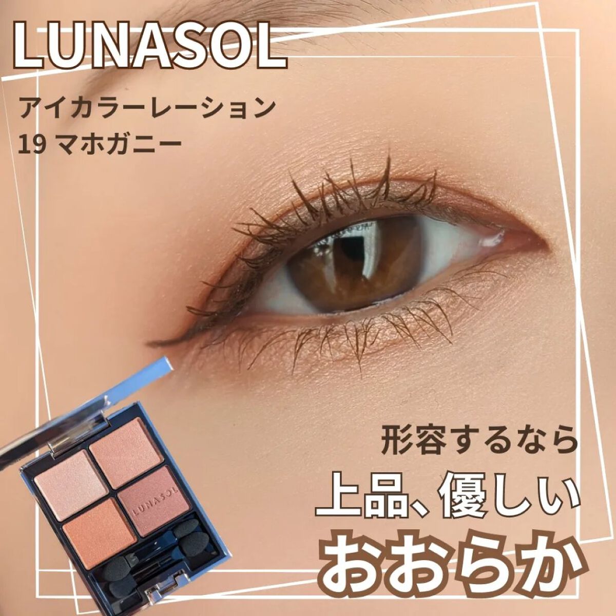 アイカラーレーション/LUNASOL/アイシャドウパレットを使ったクチコミ（1枚目）