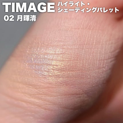 ハイライトシェーディングパレット/TIMAGE/パウダーハイライトを使ったクチコミ(5枚目)