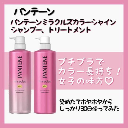 ミラクルズ カラーシャイン シャンプー/トリートメント/パンテーン/市販シャンプーを使ったクチコミ(3枚目)