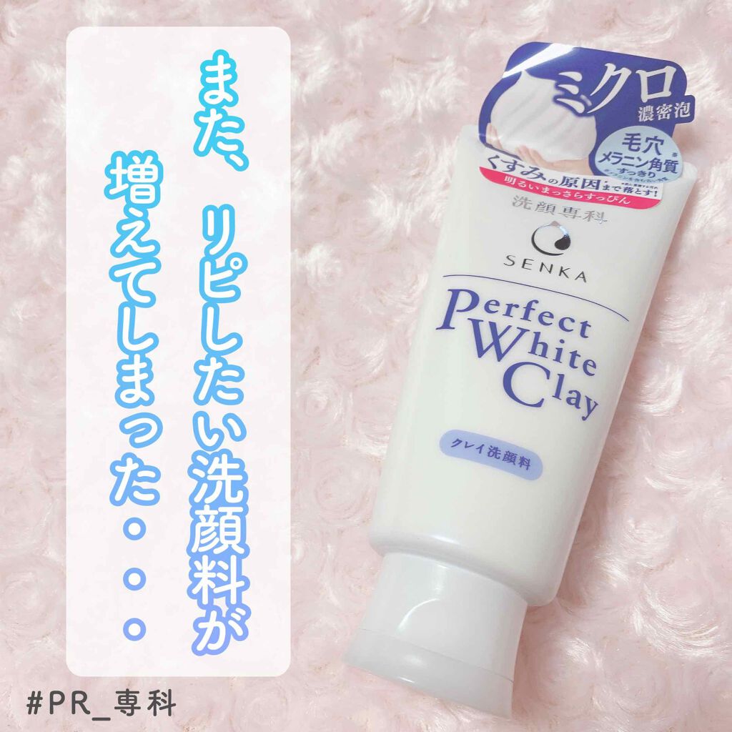 LIPSを通して専科さんから頂いた
洗顔専科　パーフェクト ホワイトクレイ☁️


ホワイトクレイ配合のミクロ濃密泡で
毛穴の奥深くの汚れやメラニンを含む古い角質まで絡めとり
紫外線が気になる季節もワントーン明るい
まっさらすっぴんに洗い上
