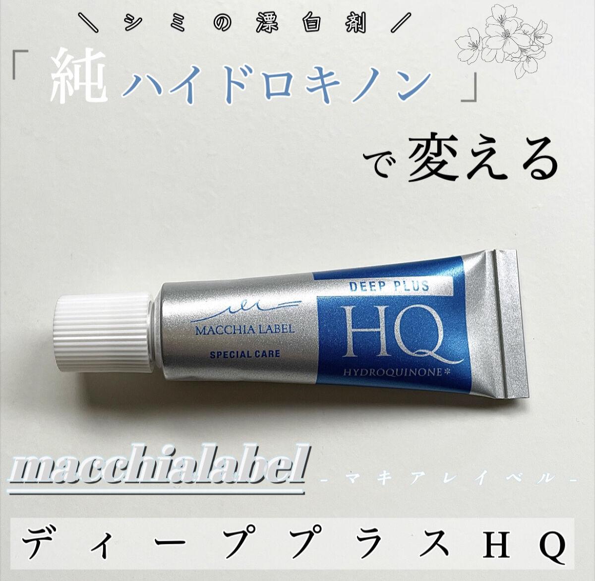 ディーププラスHQ/Macchia Label/フェイスクリームを使ったクチコミ（1枚目）