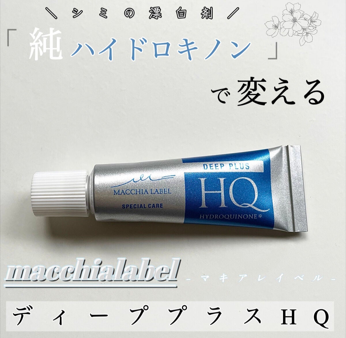 ディーププラスHQ/Macchia Label/フェイスクリームを使ったクチコミ(1枚目)