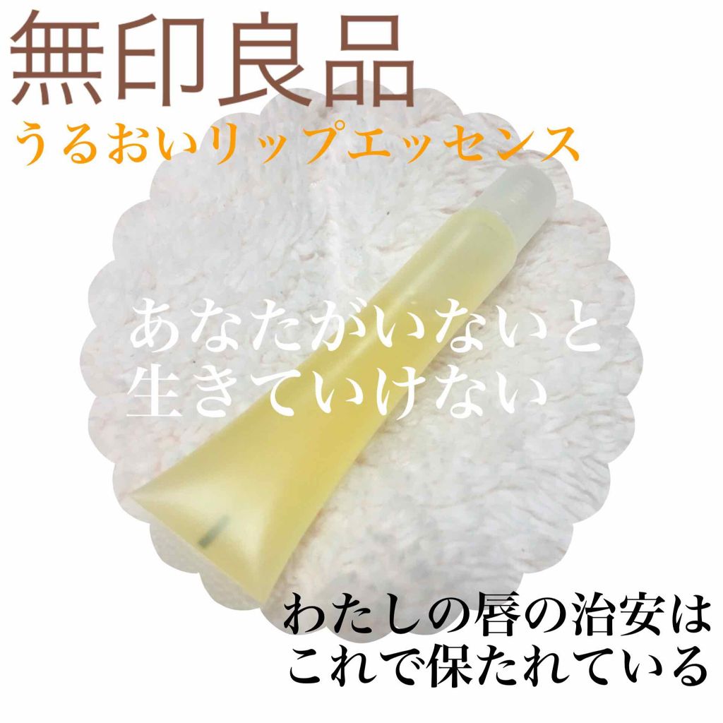 リップエッセンス/無印良品/リップケアを使ったクチコミ（1枚目）