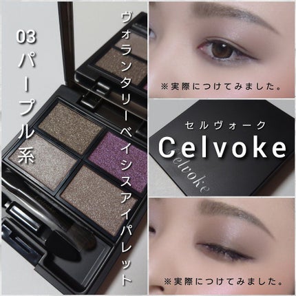 ヴォランタリーベイシス アイパレット/Celvoke/アイシャドウパレットを使ったクチコミ(5枚目)