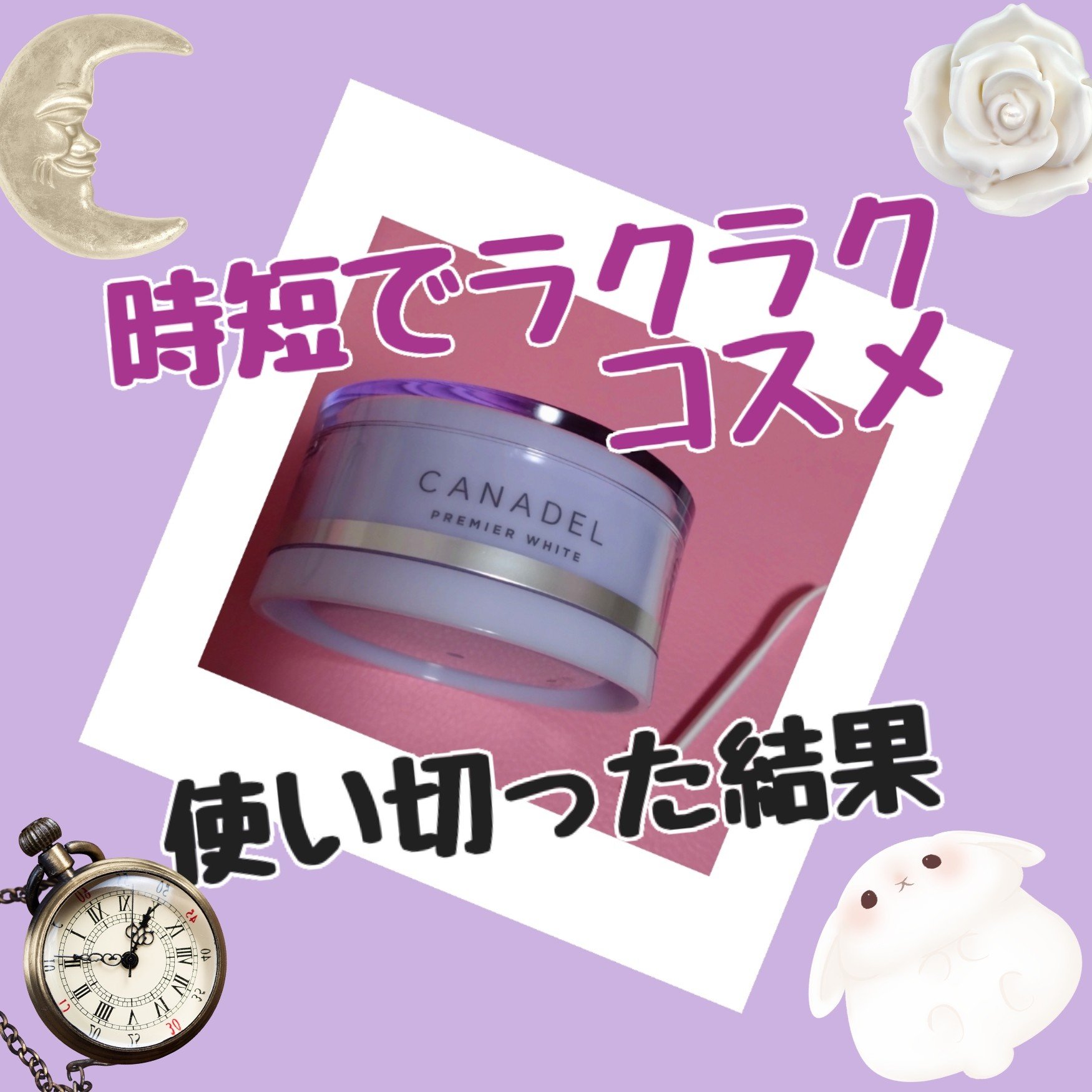 プレミアホワイト オールインワン/CANADEL/オールインワン化粧品を使ったクチコミ（1枚目）