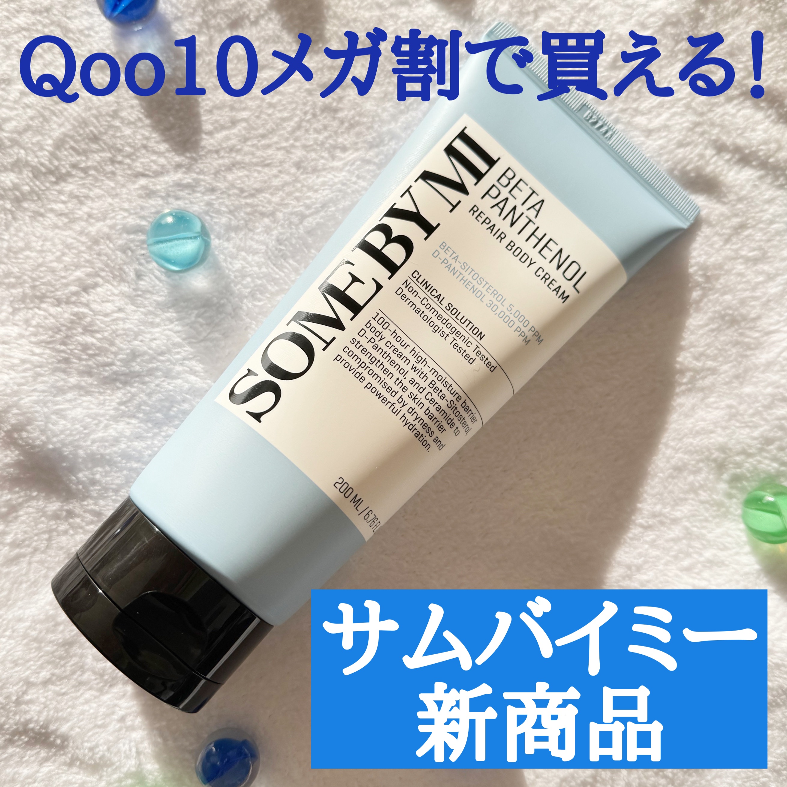 ベターパンテノールリペアボディクリーム/SOME BY MI/ボディクリームを使ったクチコミ（1枚目）