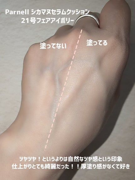 シカマヌ セラム クッションファンデ/parnell/クッションファンデーションを使ったクチコミ(6枚目)