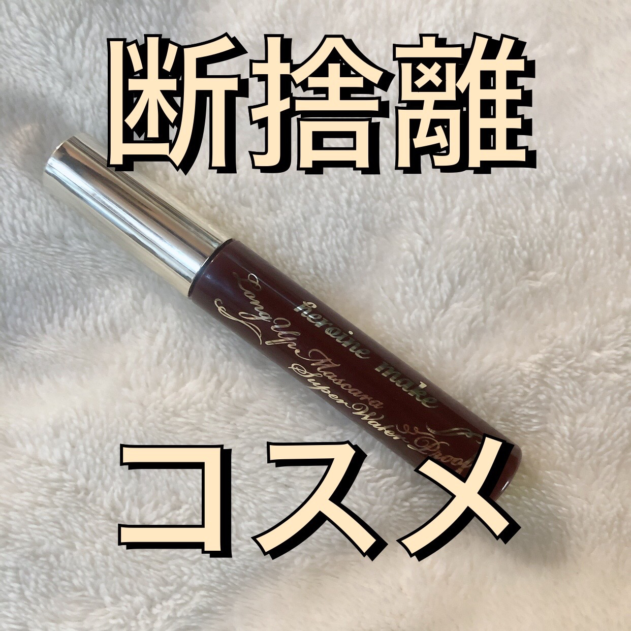 ロングUPマスカラ スーパーWP/ヒロインメイク/マスカラを使ったクチコミ（1枚目）