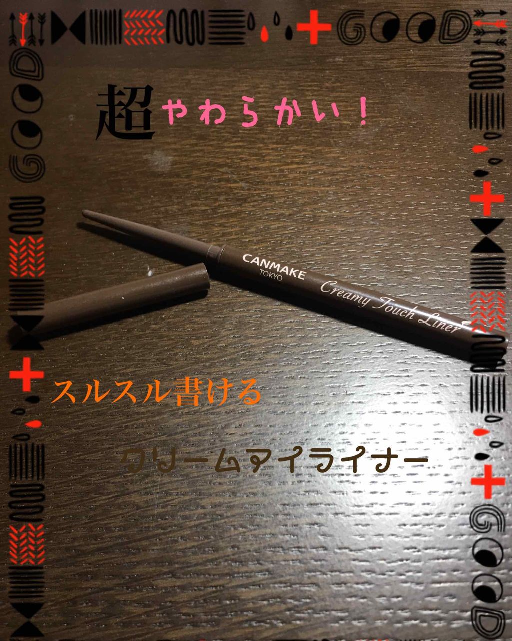 クリーミータッチライナー/キャンメイク/ジェルアイライナーを使ったクチコミ（1枚目）