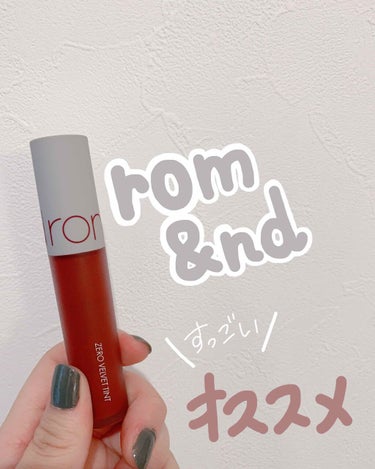 ゼロベルベットティント/rom&nd/口紅を使ったクチコミ（1枚目）