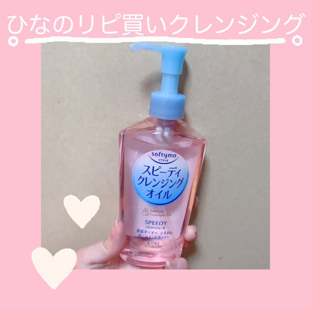 ソフティモ スピーディ クレンジングオイル/ソフティモ/オイルクレンジングを使ったクチコミ(1枚目)