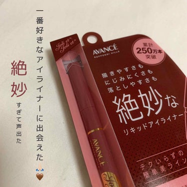 _ ジョリ・エ ジョリ・エ リキッドアイライナー _

お久しぶりです、、久々に投稿してみます🙇🏻‍♂️
【個人的No. 1アイライナーを見つけたので！】


今回は、AVANCEのリキッドアイライナー