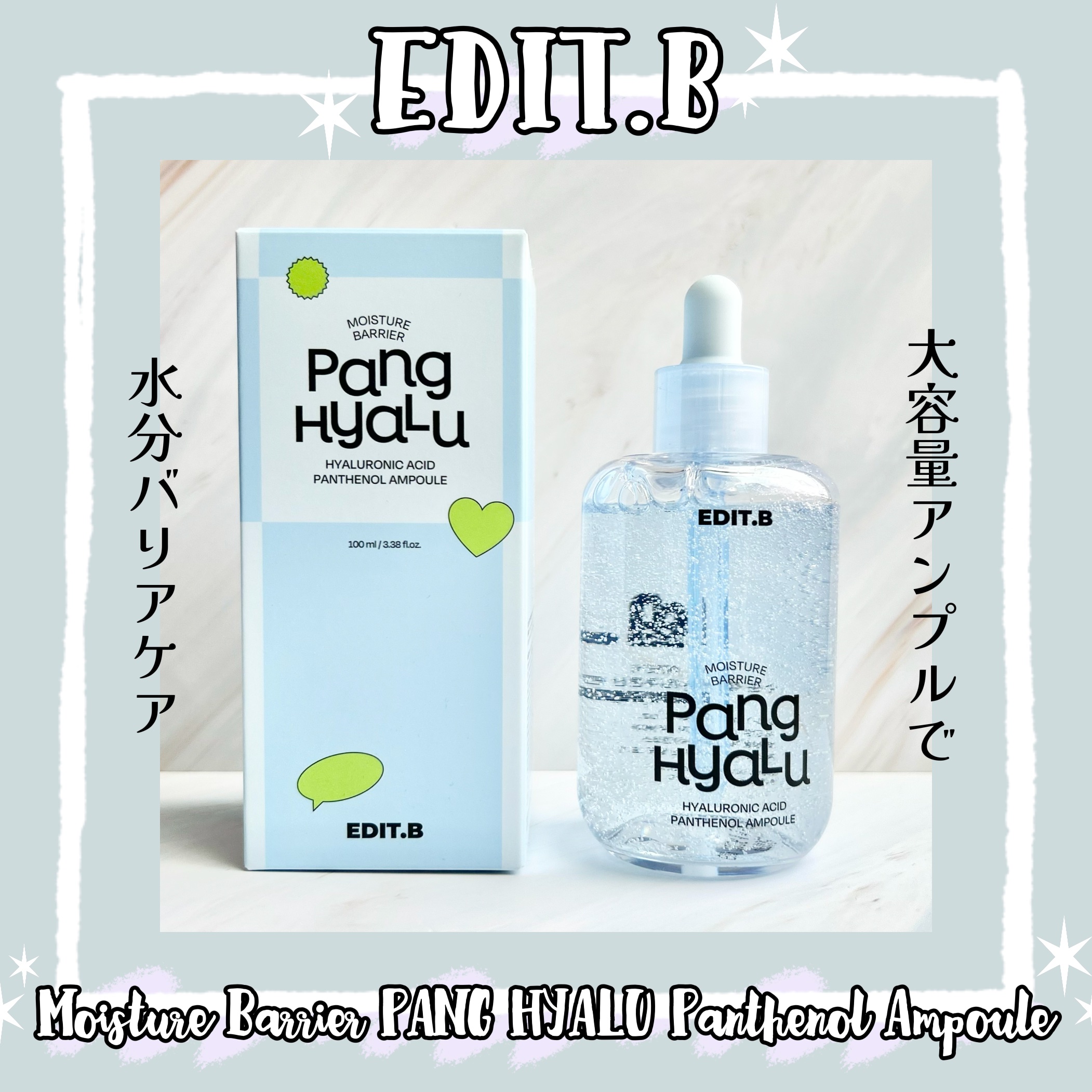 水分バリアPANGヒアルロン酸パンテノールアンプル/EDIT.B/美容液を使ったクチコミ（1枚目）